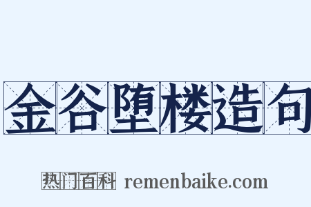 金谷堕楼造句是什么意思的图片